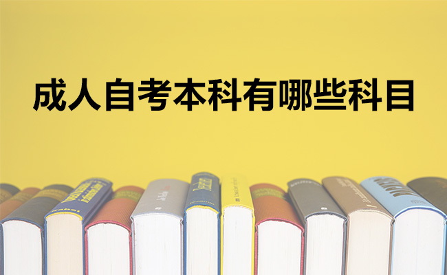 成人自考本科有哪些科目