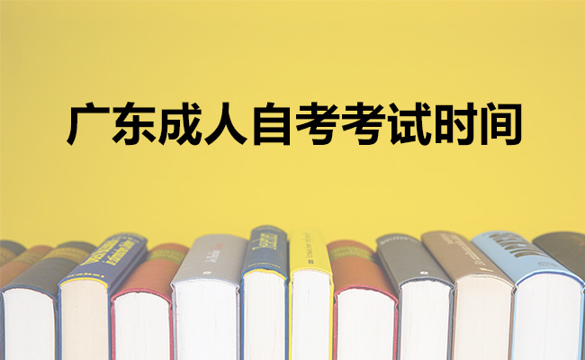 广东成人自考考试时间