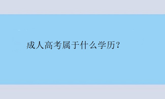 成人高考属于什么学历？