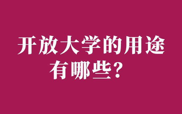 开放大学的用途有哪些？