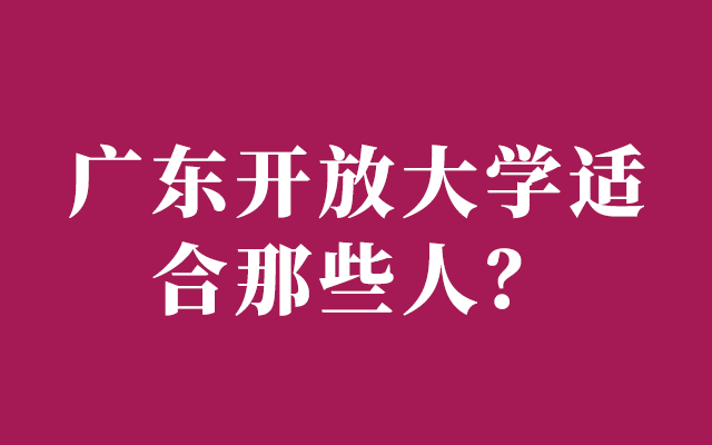 广东开放大学本科有学位吗？广东开放大学适合那些人？