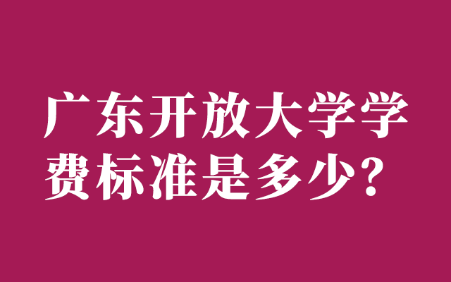 广东开放大学的学费标准是多少