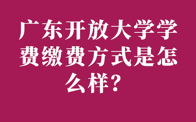 广东开放大学的学费标准是多少