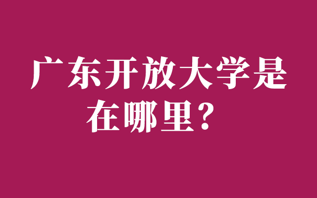 广东开放大学是在哪里？