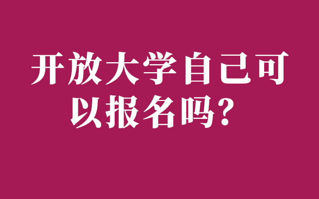 开放大学报考需要哪些条件？