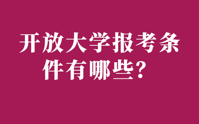 开放大学报考需要哪些条件
