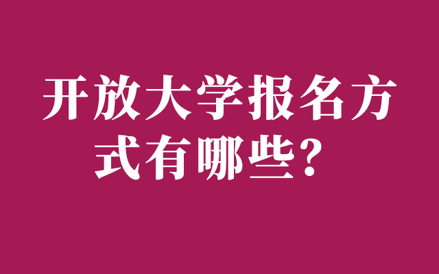 开放大学报名方式有哪些？