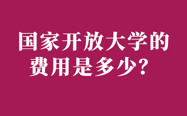 国家开放大学的费用是多少？