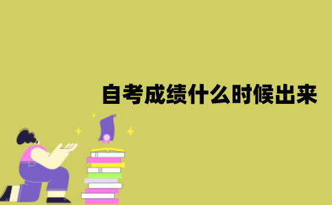 自考本什么时候出成绩？查询成绩方法有哪几种？