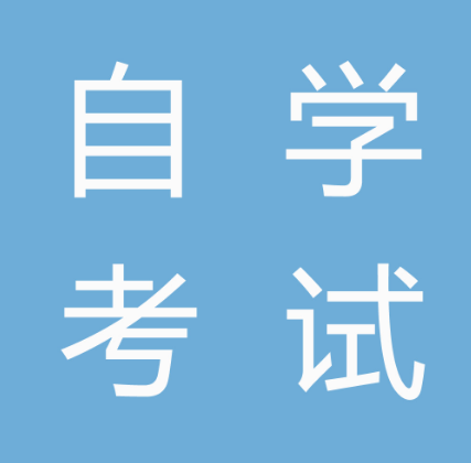 自考的成绩包括平时成绩吗？自考采用的是什么考试方式？
