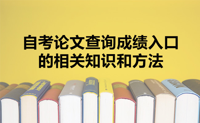 自考成绩查询