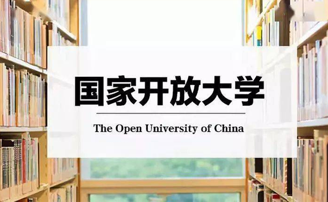 国家开放大学
