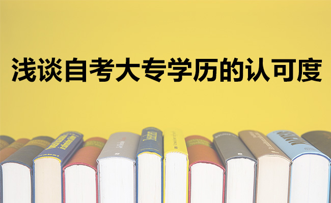 浅谈自考大专学历的认可度