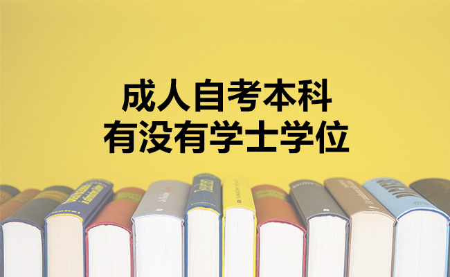成人自考本科有没有学士学位