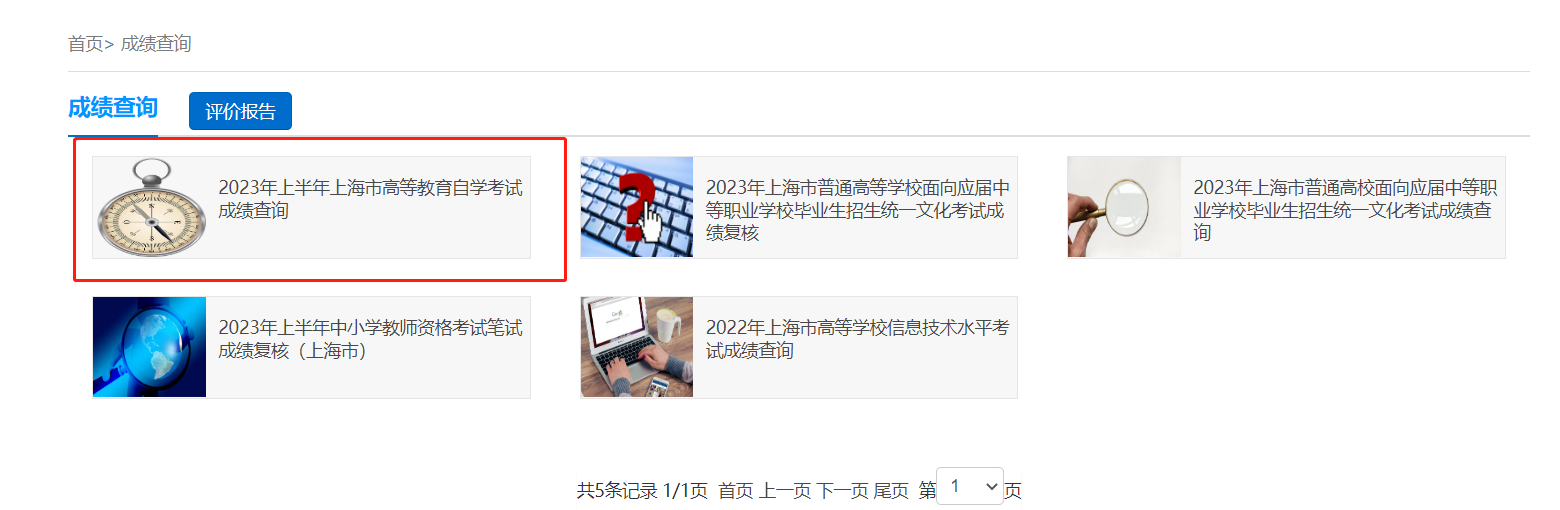 2023年4月上海自考成绩查询入口