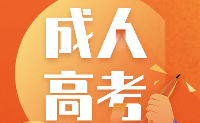 成人高考报名年龄是多少呢？