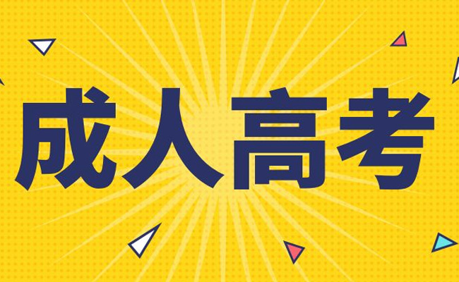 成人高考报名年龄是多少呢？