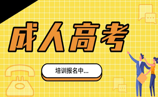 成人高考需要线下上课吗？成考的学习方式是什么？