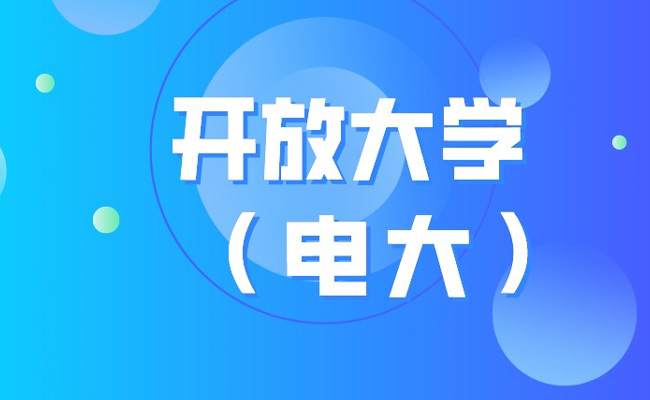 初中毕业可以报开放大学吗？开放大学招生对象有哪些？