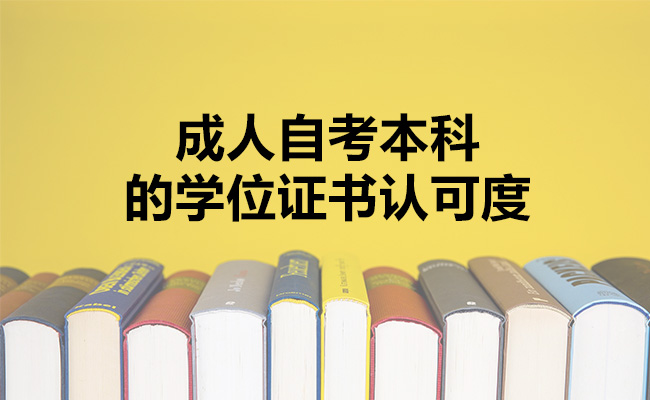 成人自考本科的学位证书认可度