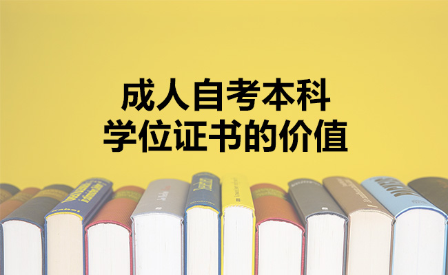 成人自考本科学位证书的价值