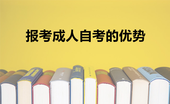 报考成人自考的优势