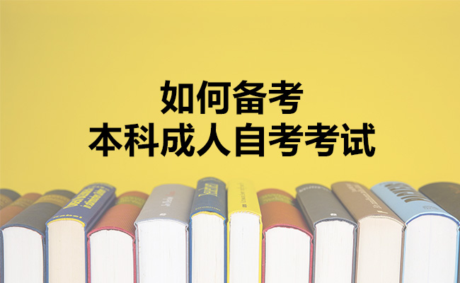 如何备考本科成人自考考试