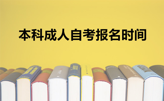 本科成人自考报名时间的确定