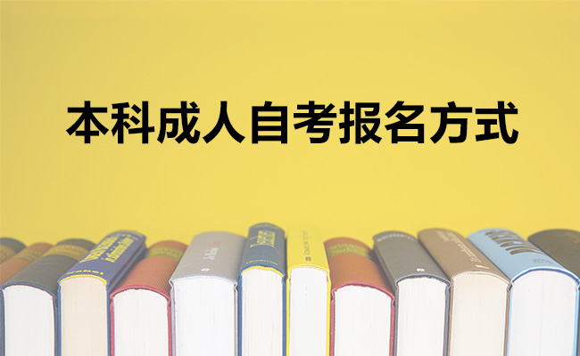 本科成人自考报名方式
