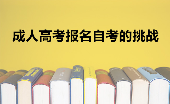 成人高考报名自考的挑战