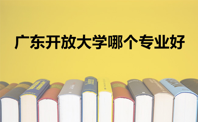 广东开放大学哪个专业好