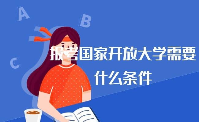 开放大学的性质是什么