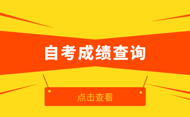 一般自考后多久出成绩呢