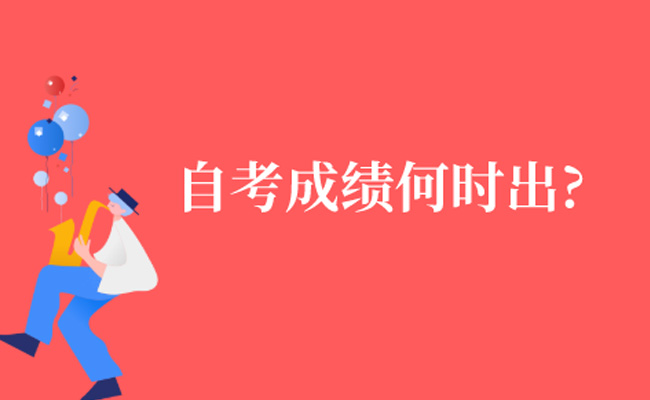 自考的成绩多久出来