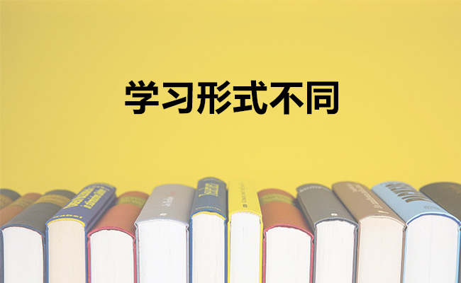 学习形式不同