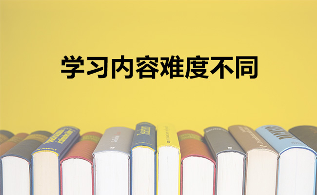 学习内容难度不同