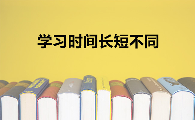 学习时间长短不同