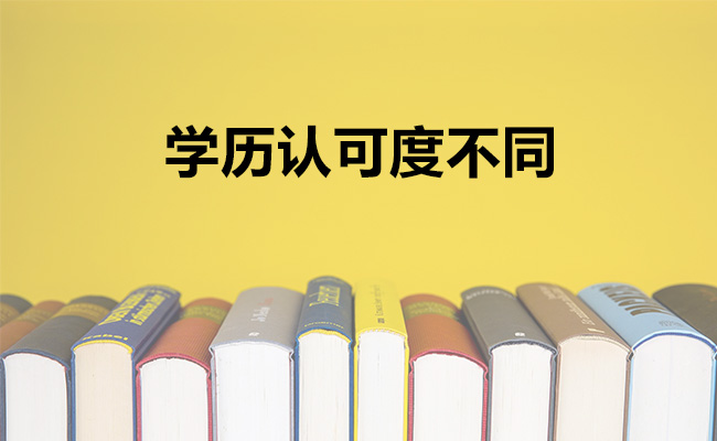 学历认可度不同