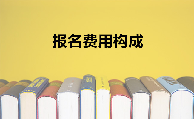 报名费用构成