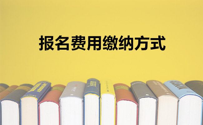 报名费用缴纳方式