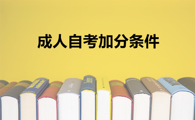 成人自考加分条件