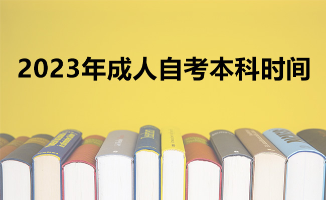 2023年成人自考本科时间