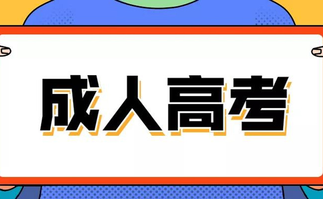 本科可以参加成人高考吗