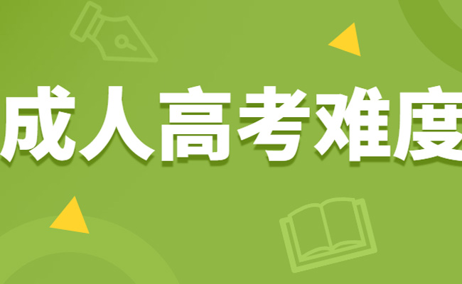 成人本科难不难考
