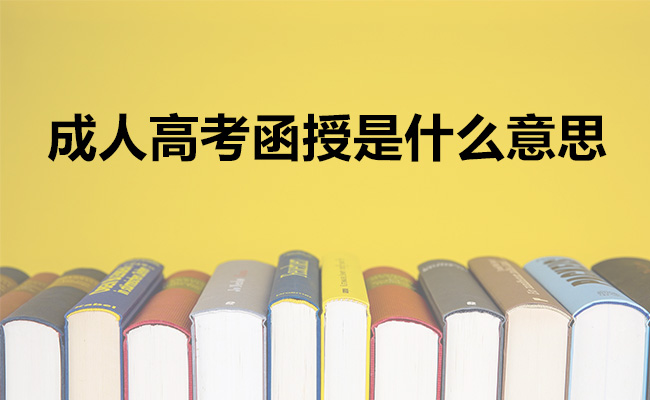 成人高考函授是什么意思