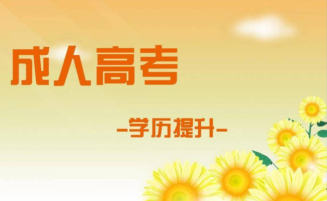 成人高考需要几年拿到毕业证呢