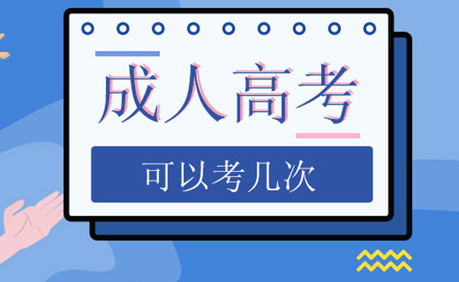 成人高考