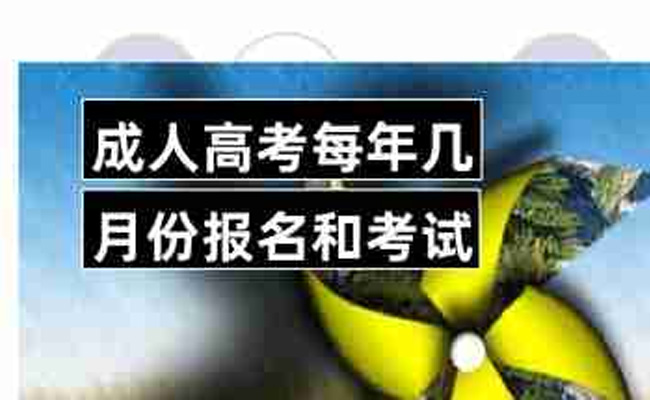 成人高考