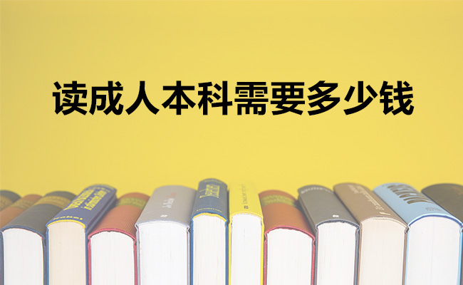 读成人本科需要多少钱