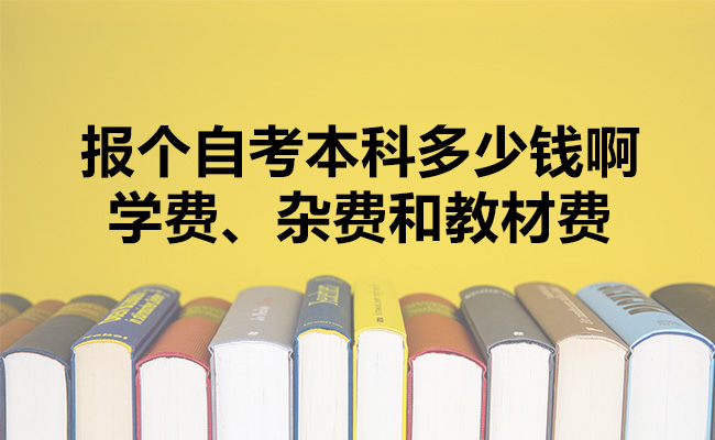 报个自考本科多少钱啊？一般在多少钱以及如何合理规划费用？